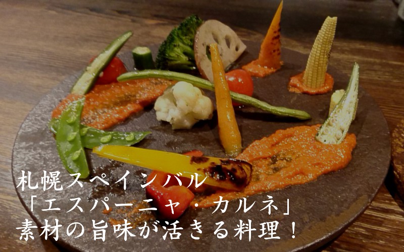 札幌スペインバル エスパーニャ カルネ 素材の旨味が活きる料理 私は私にだけなれる