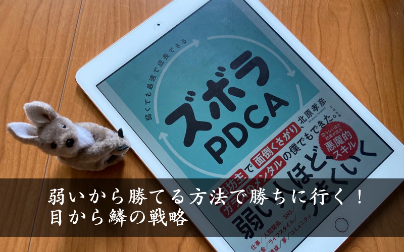 ズボラpdca 弱いから勝てる方法で勝ちに行く 目から鱗の戦略 私は私にだけなれる